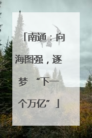 南通：向海图强，逐梦 “下一个万亿”