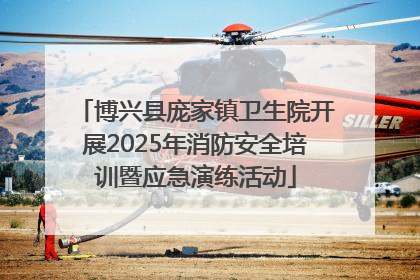 博兴县庞家镇卫生院开展2025年消防安全培训暨应急演练活动