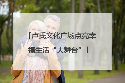 卢氏文化广场点亮幸福生活“大舞台”
