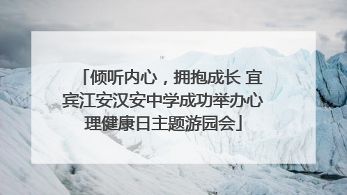 倾听内心，拥抱成长 宜宾江安汉安中学成功举办心理健康日主题游园会