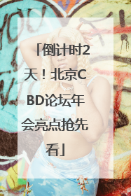 倒计时2天！北京CBD论坛年会亮点抢先看