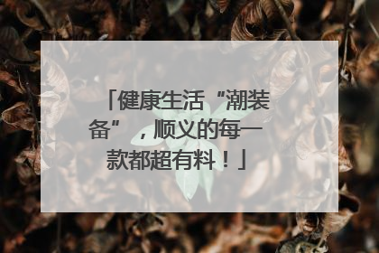 健康生活“潮装备”，顺义的每一款都超有料！