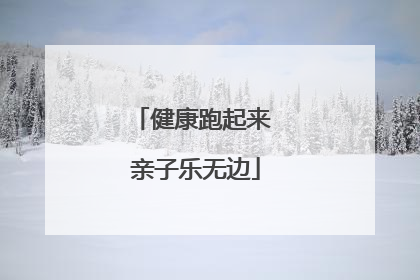 健康跑起来 亲子乐无边