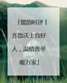 儒韵时评丨齐鲁沃土育好人，温情善举暖万家