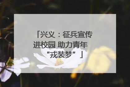 兴义：征兵宣传进校园 助力青年“戎装梦”
