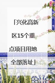 兴化高新区15个重点项目用地全部落址