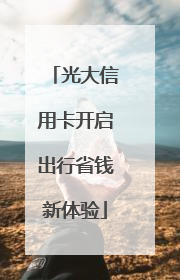 光大信用卡开启出行省钱新体验