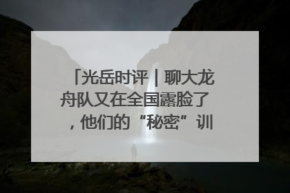 光岳时评｜聊大龙舟队又在全国露脸了，他们的“秘密”训练基地不是秘密！