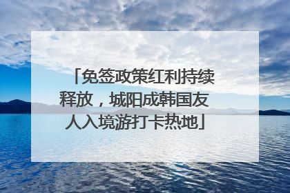 免签政策红利持续释放，城阳成韩国友人入境游打卡热地
