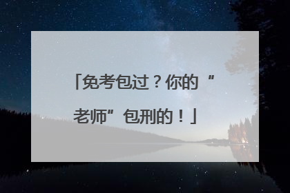 免考包过？你的“老师”包刑的！