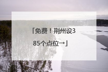 免费！荆州设385个点位→