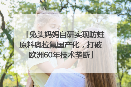 兔头妈妈自研实现防蛀原料奥拉氟国产化，打破欧洲60年技术垄断