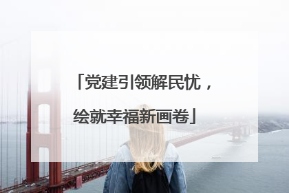 党建引领解民忧，绘就幸福新画卷