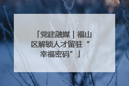 党建融媒｜福山区解锁人才留驻“幸福密码”