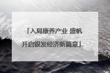 入局康养产业 盛帆开启银发经济新篇章