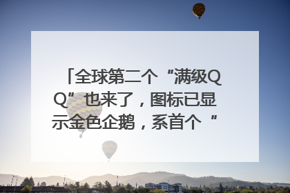 全球第二个“满级QQ”也来了，图标已显示金色企鹅，系首个“满级QQ”的小号