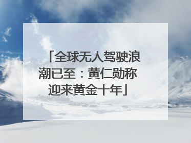 全球无人驾驶浪潮已至：黄仁勋称迎来黄金十年