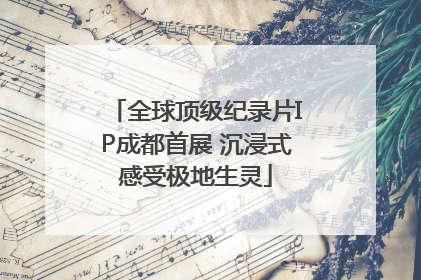 全球顶级纪录片IP成都首展 沉浸式感受极地生灵