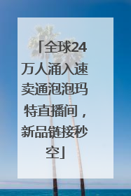 全球24万人涌入速卖通泡泡玛特直播间，新品链接秒空