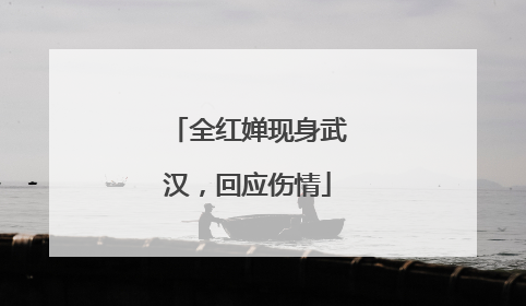 全红婵现身武汉，回应伤情