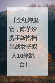 全红婵退赛，陈芋汐携手新搭档出战女子双人10米跳台