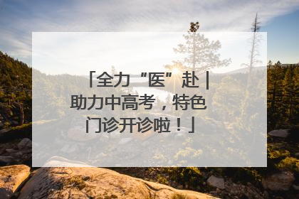 全力“医”赴｜助力中高考，特色门诊开诊啦！
