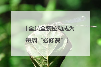 全员全装拉动成为每周“必修课”