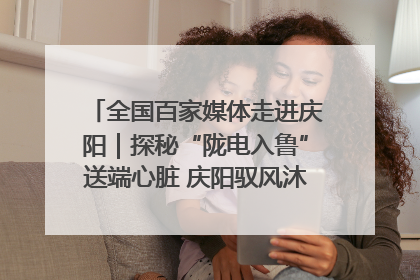 全国百家媒体走进庆阳｜探秘“陇电入鲁”送端心脏 庆阳驭风沐光点亮齐鲁万家