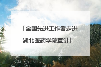 全国先进工作者走进湖北医药学院宣讲
