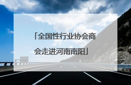 全国性行业协会商会走进河南南阳
