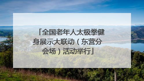 全国老年人太极拳健身展示大联动（东营分会场）活动举行