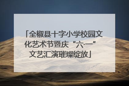 全椒县十字小学校园文化艺术节暨庆“六·一”文艺汇演璀璨绽放