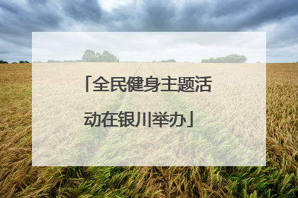 全民健身主题活动在银川举办