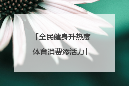 全民健身升热度 体育消费添活力