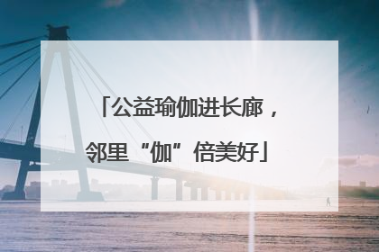 公益瑜伽进长廊，邻里“伽”倍美好