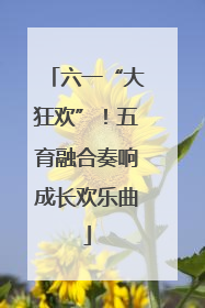 六一“大狂欢”！五育融合奏响成长欢乐曲