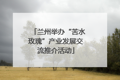 兰州举办“苦水玫瑰”产业发展交流推介活动