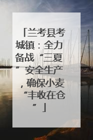 兰考县考城镇：全力备战“三夏”安全生产，确保小麦“丰收在仓”