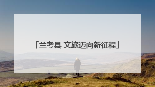兰考县 文旅迈向新征程