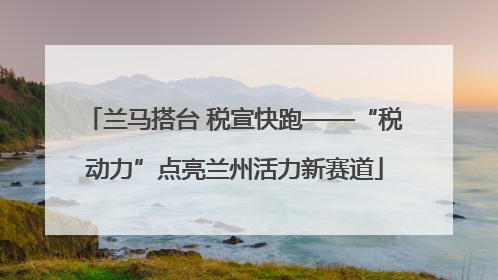 兰马搭台 税宣快跑——“税动力”点亮兰州活力新赛道