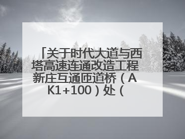 关于时代大道与西塔高速连通改造工程新庄互通匝道桥（AK1+100）处（城南-西宁、塔尔寺高速）道路封闭施工公告