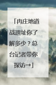 冉庄地道战遗址你了解多少？总台记者带你探访→