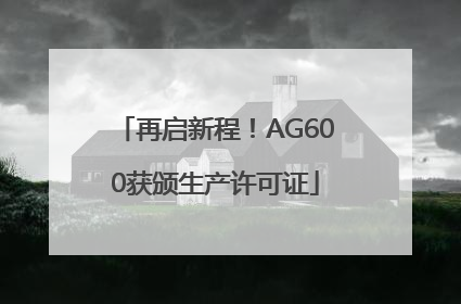 再启新程！AG600获颁生产许可证