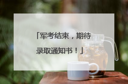 军考结束，期待录取通知书！