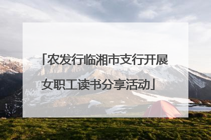 农发行临湘市支行开展女职工读书分享活动