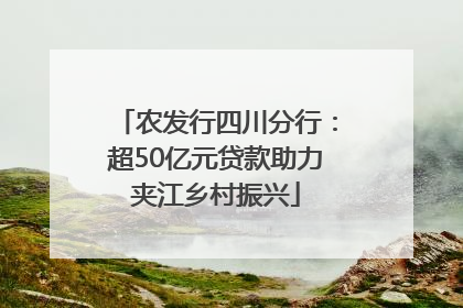 农发行四川分行：超50亿元贷款助力夹江乡村振兴
