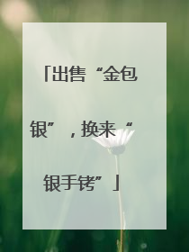 出售“金包银”，换来“银手铐”