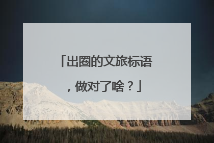 出圈的文旅标语，做对了啥？