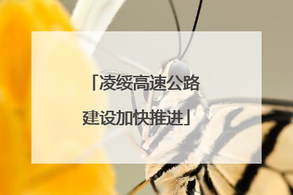 凌绥高速公路建设加快推进