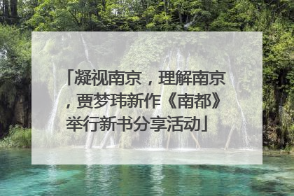 凝视南京，理解南京，贾梦玮新作《南都》举行新书分享活动